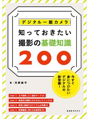 cover image of デジタル一眼カメラ 知っておきたい撮影の基礎知識200
